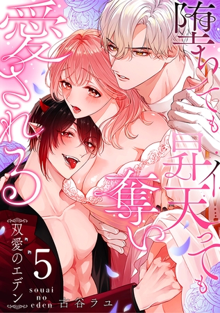 双愛のエデン~堕ちても昇天(イ)っても奪い愛される~(5) 双愛のエデン~堕ちても昇天(イ)っても奪い愛される~(5)