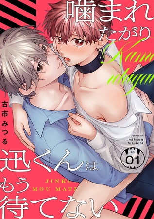 噛まれたがり迅くんはもう待てない(1) 噛まれたがり迅くんはもう待てない(1)