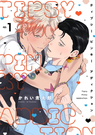 ティプシー ピンキー アディクション(1) ティプシー ピンキー アディクション(1)