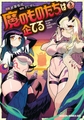 魔のものたちは企てる　３ [KADOKAWA]