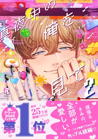 真夜中の俺を見て【単行本版】2(特典付き)