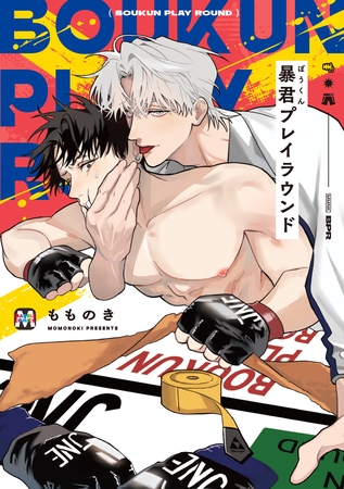 暴君プレイラウンド【コミックス版】