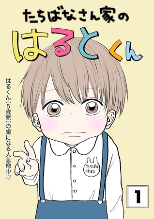 たちばなさん家のはるとくん 【1】 たちばなさん家のはるとくん 【1】