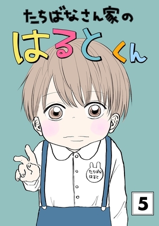 たちばなさん家のはるとくん 【5】 たちばなさん家のはるとくん 【5】