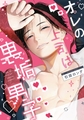 オレの上司は裏垢男子［コミックス版］【電子限定おまけ付き】 [新書館]