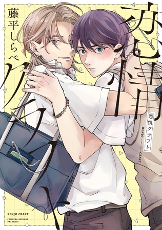 恋情クラフト【電子限定おまけ付き】 恋情クラフト【電子限定おまけ付き】