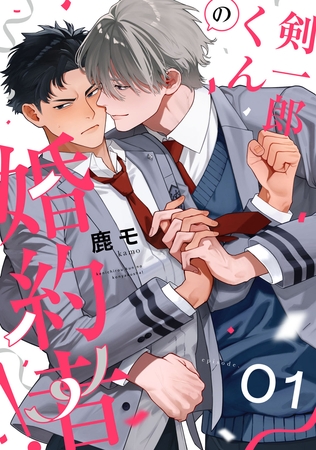 【期間限定 試し読み増量版】剣一郎くんの婚約者! act.1 【期間限定 試し読み増量版】剣一郎くんの婚約者! act.1