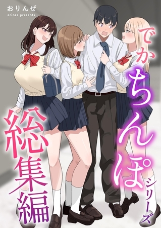 でかちんぽシリーズ総集編【分冊版】 ③