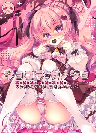 ショコラ×カノジョ　ツンデレ彼女がチョコを食べたら…♥【棒消し修正版】