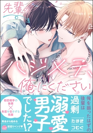先輩のハジメテ、俺にください【電子限定かきおろし漫画2P付】