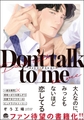 Don’t talk to me【電子限定かきおろし漫画2P付】 [海王社]