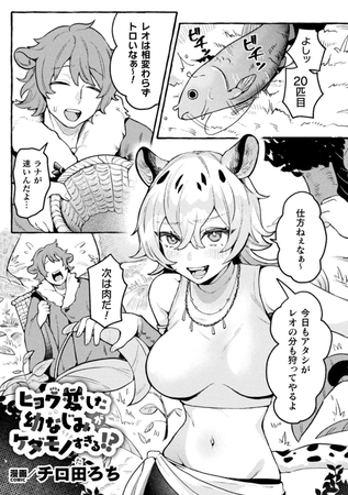 ヒョウ変した幼なじみがケダモノすぎる!?【単話】 [キルタイムコミュニケーション]