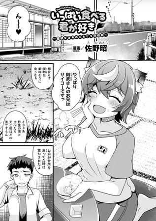 いっぱい食べる君が好き～居候タヌキのふわとろ発情期～【単話】
