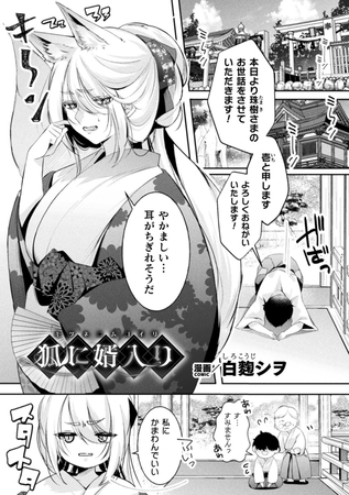 狐に婿入り【単話】