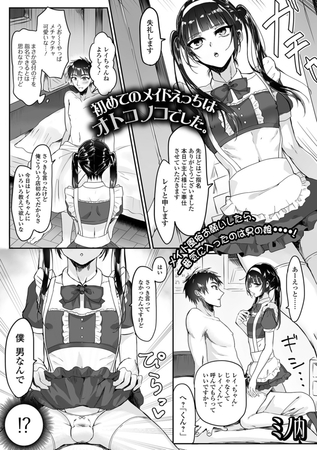 初めてのメイドえっちはオトコノコでした。