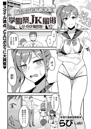 学園祭JK風俗～2-Bは指名制～