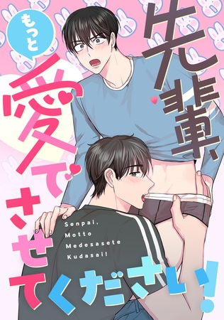 先輩、もっと愛でさせてください！(24)