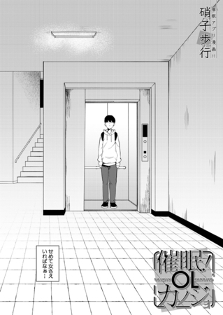 催○！OLカノジョ (硝子歩行)