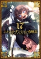 ふかふかダンジョン攻略記～俺の異世界転生冒険譚～ 17巻 [マッグガーデン]