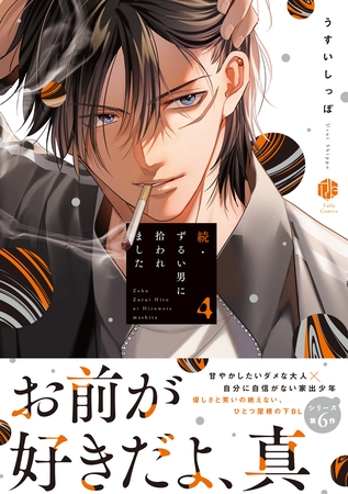 続・ずるい男に拾われました 4【電子限定漫画付き】 続・ずるい男に拾われました 4【電子限定漫画付き】