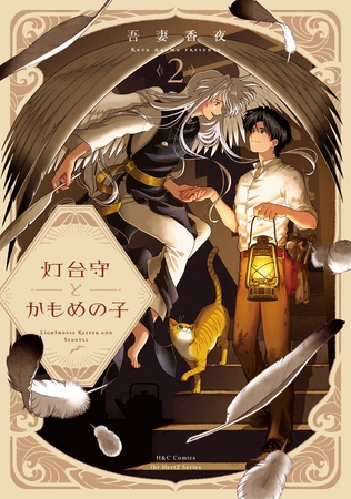 灯台守とかもめの子 2