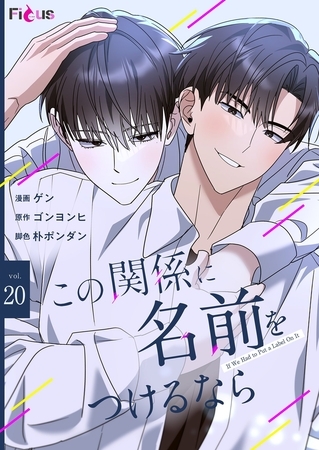 この関係に名前をつけるなら（フルカラー） 20 [シーモアコミックス]