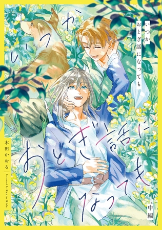 いつかおとぎ話になっても　中編【単話売】 [ジュリアンパブリッシング]
