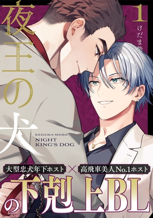 【期間限定 無料お試し版】夜王の犬(1) 【期間限定 無料お試し版】夜王の犬(1)