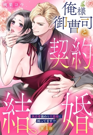 俺様御曹司と契約結婚 執着愛強めな旦那様に困ってます!?【単話売】 1話 俺様御曹司と契約結婚 執着愛強めな旦那様に困ってます!?【単話売】 1話