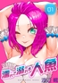 濡れて溺れる人魚（1） [DPNブックス]
