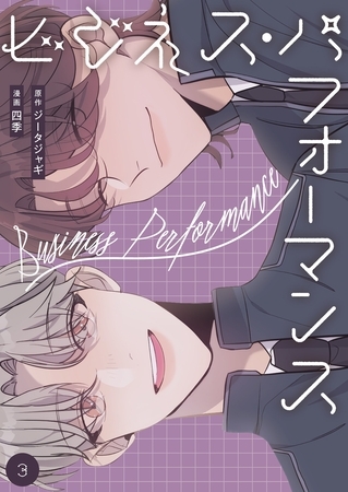 ビジネス・パフォーマンス（フルカラー）【特装版】 3 [シーモアコミックス]