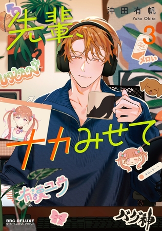 先輩、ナカみせて 3【電子限定かきおろし付】