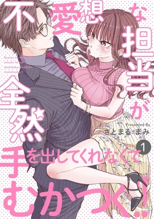 【期間限定　無料お試し版　閲覧期限2025年9月4日】不愛想な担当が全然手を出してくれなくてむかつく!!(1)
