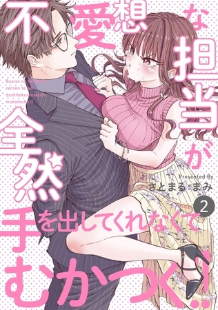 【期間限定　無料お試し版　閲覧期限2025年9月4日】不愛想な担当が全然手を出してくれなくてむかつく!!(2)