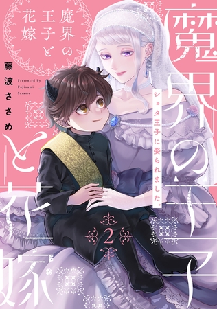 【期間限定　無料お試し版　閲覧期限2025年9月4日】魔界の王子と花嫁(2)