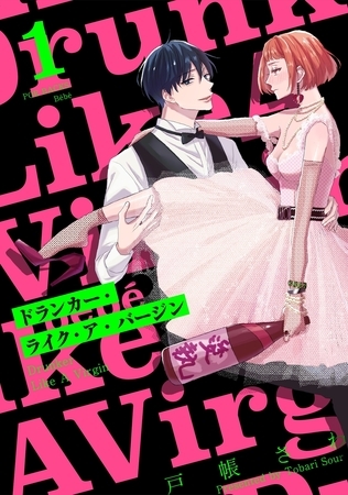 【期間限定　無料お試し版　閲覧期限2025年9月4日】ドランカー・ライク・ア・バージン(1)