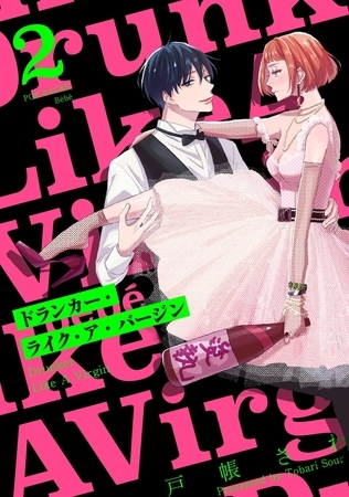 【期間限定　無料お試し版　閲覧期限2025年9月4日】ドランカー・ライク・ア・バージン(2)