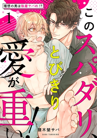 【期間限定 無料お試し版 閲覧期限2025年8月28日】このスパダリ、とびきり愛が重い!〜理想の男は執着ヤバめ!?1 【期間限定 無料お試し版 閲覧期限2025年8月28日】このスパダリ、とびきり愛が重い!〜理想の男は執着ヤバめ!?1