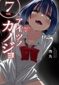 アイツノカノジョ 7 [小学館]