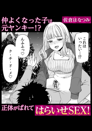 仲よくなった子は元ヤンキー!? 正体がばれてはらいせSEX！