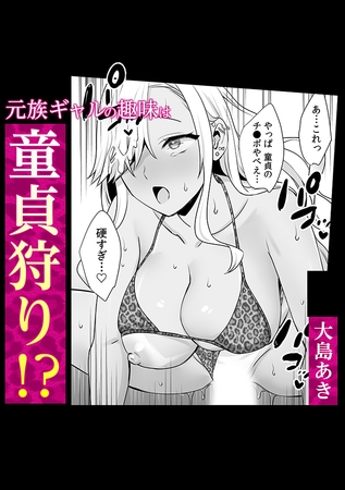 元族ギャルの趣味は童貞狩り!?