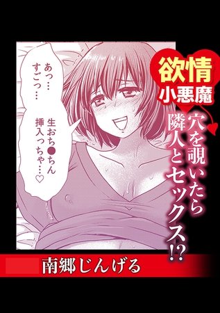 欲情小悪魔　穴を覗いたら隣人とセックス⁉