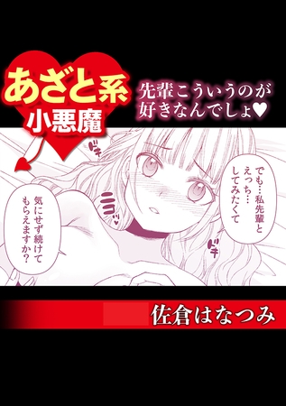 あざと系小悪魔　先輩こういうのが好きなんでしょ