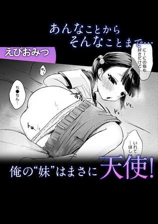 あんなことからそんなことまで…俺の”妹”はまさに天使！