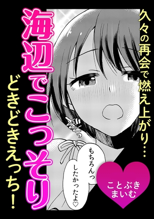 久々の再会で燃え上がり…海辺でこっそりどきどきえっち！