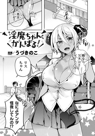 淫魔ちゃん、がんばる！【単話】