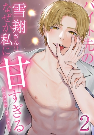 バイト先の雪翔さんはなぜか私に甘すぎる【単行本版】 2巻 バイト先の雪翔さんはなぜか私に甘すぎる【単行本版】 2巻