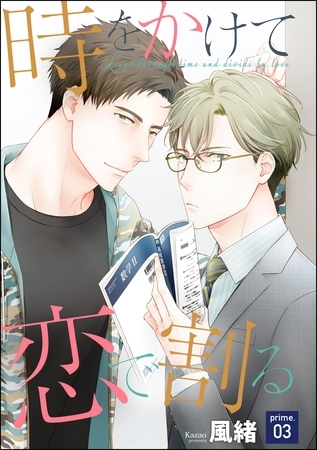 時をかけて恋で割る(分冊版) 【第3話】 時をかけて恋で割る(分冊版) 【第3話】
