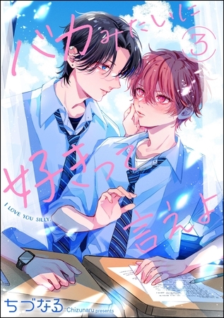 バカみたいに好きって言えよ(分冊版) 【第3話】 バカみたいに好きって言えよ(分冊版) 【第3話】