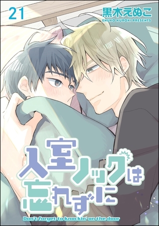 入室ノックは忘れずに(分冊版) 【第21話】 入室ノックは忘れずに(分冊版) 【第21話】
